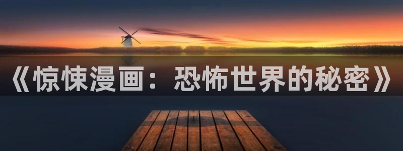 韩漫大全漫画：《惊悚漫画：恐怖世界的秘密》