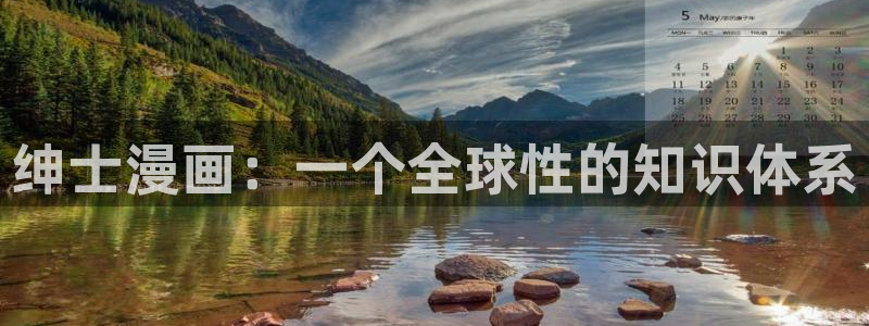 免费韩漫观看：绅士漫画：一个全球性的知识体系
