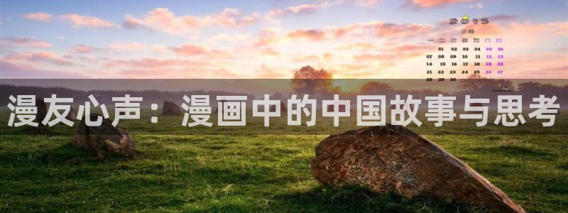 韩漫画推荐排行榜：漫友心声：漫画中的中国故事与思考