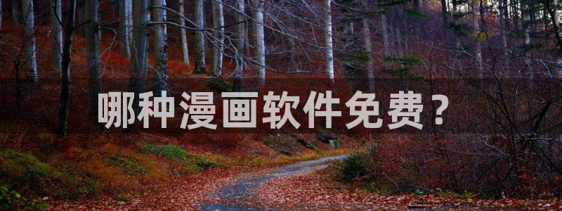 超能力者漫画免费韩漫：哪种漫画软件免费？