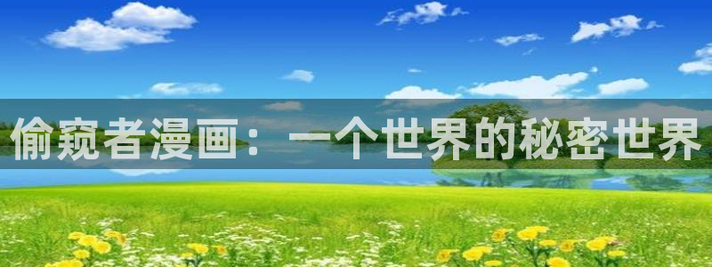 h韩漫网站：偷窥者漫画：一个世界的秘密世界