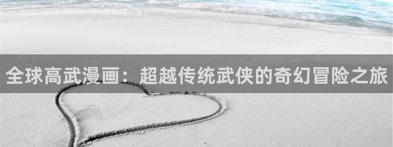 日韩漫画大全在线观看：全球高武漫画：超越传统武侠的奇幻冒险之旅