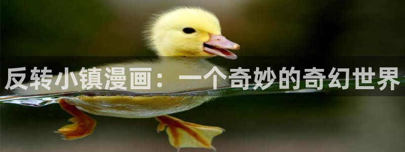 免费韩漫画的软件有哪些：反转小镇漫画：一个奇妙的奇幻世界