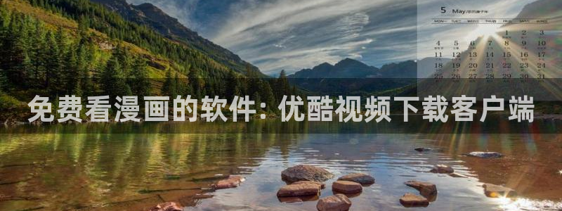 歪歪~久久漫画韩漫大全：免费看漫画的软件: 优酷视频下载客户端