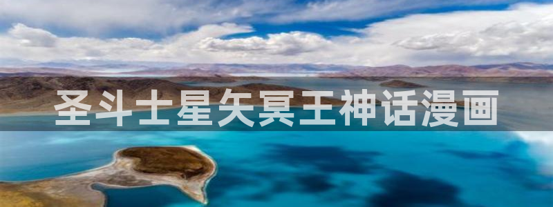 免费在线韩漫：圣斗士星矢冥王神话漫画