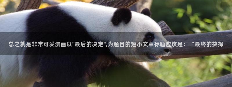 云端之恋韩漫画免费：总之就是非常可爱漫画以\