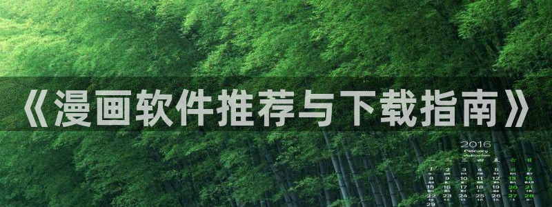 歪歪免费韩漫无遮挡：《漫画软件推荐与下载指南》