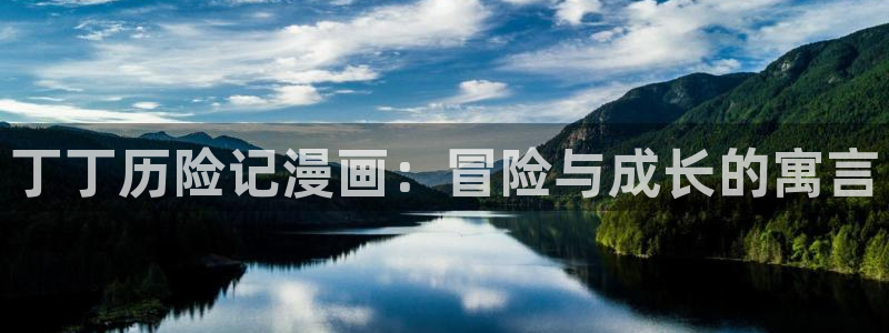 正版韩漫官网怎么下载：丁丁历险记漫画：冒险与成长的寓言