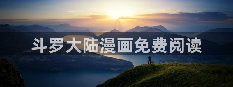 韩漫免费漫画在线观看下拉式：斗罗大陆漫画免费阅读