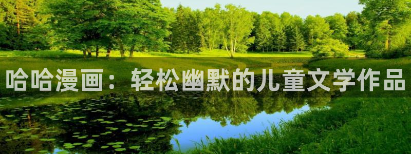 韩漫漫画歪歪：哈哈漫画：轻松幽默的儿童文学作品