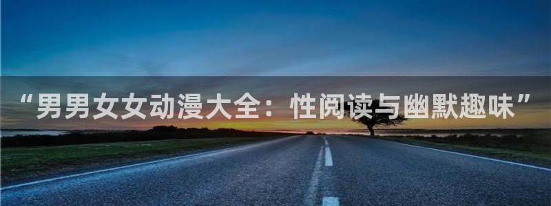 韩漫在线观看完整版：“男男女女动漫大全：性阅读与幽默趣味”