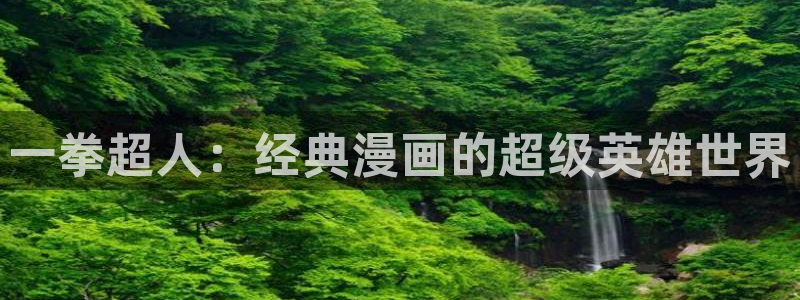 韩漫漫画男同：一拳超人：经典漫画的超级英雄世界