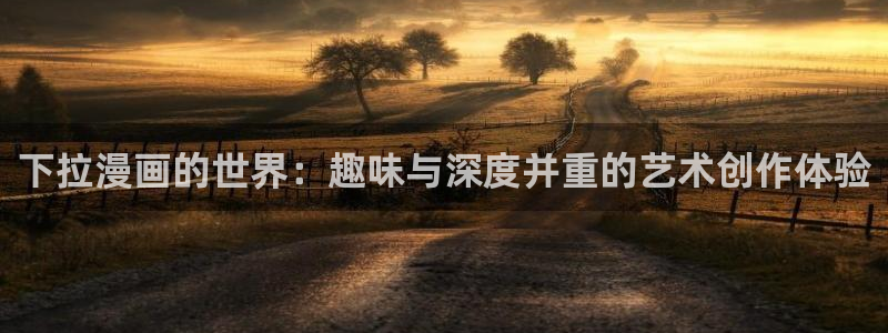 韩漫在线观看漫画：下拉漫画的世界：趣味与深度并重的艺术创作体验